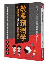 教養預測學：如何運用八字流年教養孩子？ [EQ173]